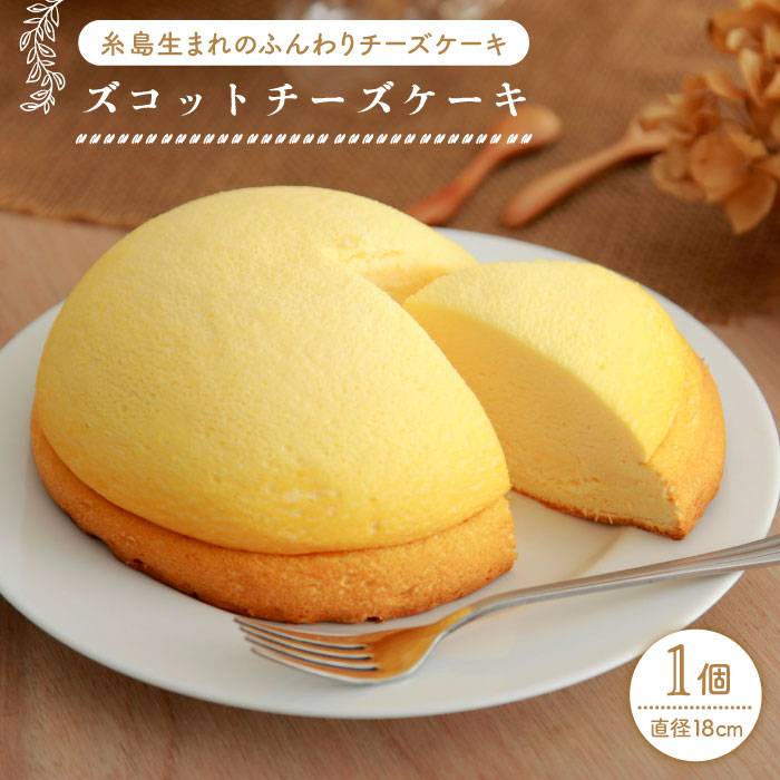 楽天市場 ふるさと納税 ズコットチーズケーキ チーズスフレケーキ 人気スイーツ チーズケーキ 今宿産業株式会社 糸島市 Akf001 福岡県糸島 市