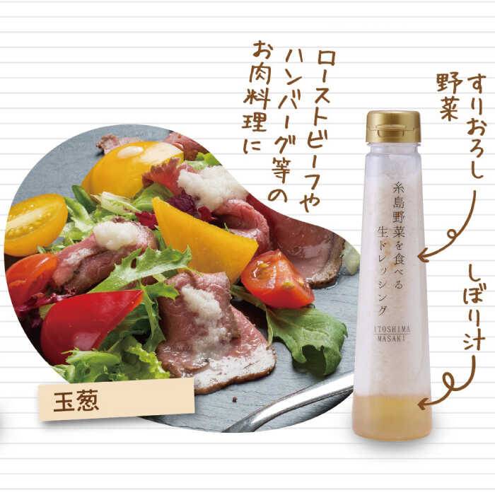 【ふるさと納税】【お徳用】糸島野菜を食べる生ドレッシング3種類3本セット(人参1本、大根と大葉1本、玉ねぎ1本)【糸島正キ】AQA008