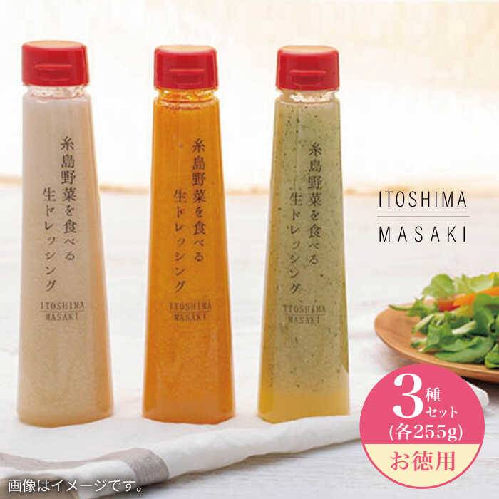 【ふるさと納税】【お徳用】糸島野菜を食べる生ドレッシング3種類3本セット(人参1本、大根と大葉1本、玉ねぎ1本)【糸島正キ】AQA008