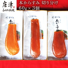 【ふるさと納税】本からすみ切り分け60g×3個 珍味 おつまみ おせち 「2024年 令和6年」