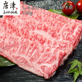 【ふるさと納税】佐賀牛しゃぶしゃぶ・すき焼き用 110g 和牛 肉 ギフト 贈り物 「2025年 令和7年」