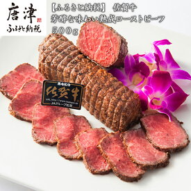 【ふるさと納税】佐賀牛 A5等級 熟成ローストビーフ500g 芳醇な味わい 国産 牛肉 ギフト 小分け 時短「2026年 令和8年」