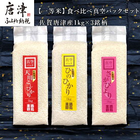 【ふるさと納税】一等米食べ比べ真空パックセット佐賀唐津産 1kg×3銘柄(天川産こしひかり(特栽米)×1袋・ひのひかり×1袋・さがびより×1袋) 出荷直前に精米し即座に真空パック 政府が認めた一等米のみをお届け