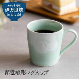 【ふるさと納税】青磁椿彫マグカップ H358