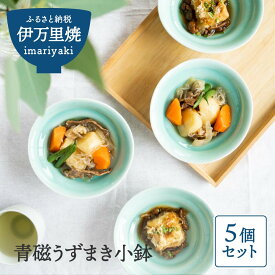 【ふるさと納税】青磁うずまき小鉢 5個セット 027-H577