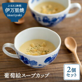 【ふるさと納税】葡萄絵スープカップ2個セット（陶咲花） H407