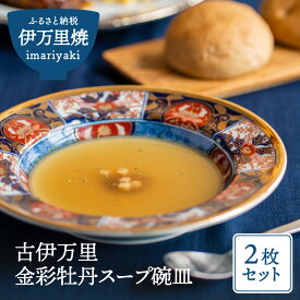 【ふるさと納税】古伊万里金彩牡丹スープ碗皿（2枚入り） H461