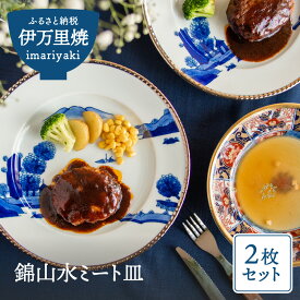 【ふるさと納税】錦山水ミート皿（2枚入り） 033-H599