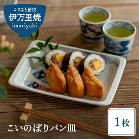 【ふるさと納税】こいのぼりパン皿 035-H677