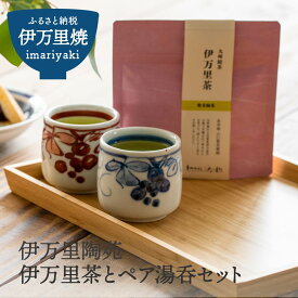 【ふるさと納税】【伊万里焼】伊万里茶とペア湯呑セット H958