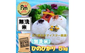 【ふるさと納税】【無洗米】ヒノヒカリ 5kg《マイスターセレクト》 B249