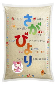 【ふるさと納税】佐賀県みやき町産さがびより　5kg 米 【最新年度のお米をお届けいたします】（AC013）