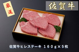 【ふるさと納税】佐賀牛ヒレステーキ 160g×5枚（CF026）