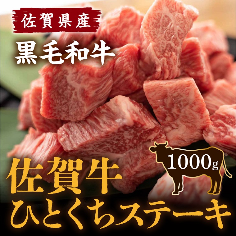 佐賀牛ひとくちステーキ 合計1000g 500ｇ×2P 黒毛和牛 和牛 牛肉 肉（DY055）