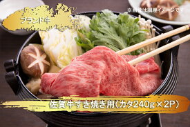 【ふるさと納税】佐賀牛すき焼き用(カタ)(240g×2P）（EN020）