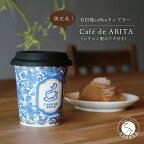 A12-19【ふるさと納税】限定品！ 有田焼coffeeタンブラー Café de ARITA【陶磁器】 12500円