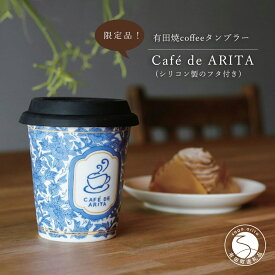 A12-19【ふるさと納税】限定品！ 有田焼coffeeタンブラー Caf&#233; de ARITA【陶磁器】 12500円