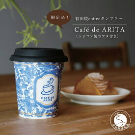 【ふるさと納税】有田焼 Coffee タンブラー 1個 シリコン蓋付き 【Caf&#0233; de ARITA】カップ コーヒーカップ タンブラー コーヒータンブラー フリーカップ 蓋つきカップ コップ 蓋つきコップ 陶磁器 食器 うつわ 器 A15-349