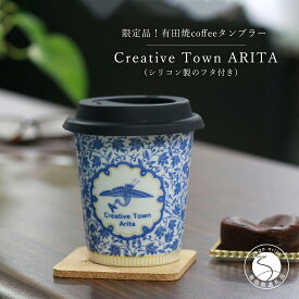 【ふるさと納税】限定品！ 有田焼 coffee タンブラー Creative Town Arita【Cafe de ARITA】カフェドアリタ 食器 うつわ 器 カップ コーヒーカップ タンブラー 珈琲タンブラー フリーカップ 蓋つきカップ コップ 蓋つきコップ A15-346