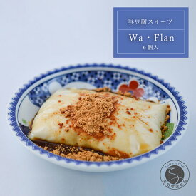 【ふるさと納税】呉豆腐スイーツ Wa Flan ワフラン 100g×6個 入り ごま醤油 付属 アリタ 和スイーツ プリン風 新食感 無添加 ヘルシー 豆腐スイーツ 有田町 佐賀県【千十里伊万里ちゃんぽん】 F12-43