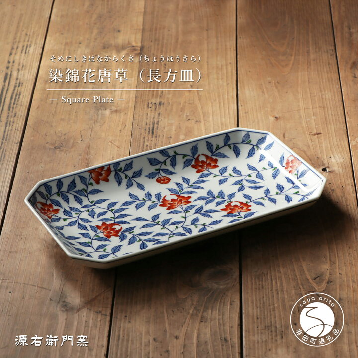 楽天市場】【ふるさと納税】源右衛門窯 染錦花唐草 長方皿 器 食器 角 