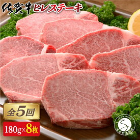 【ふるさと納税】佐賀牛 ヒレステーキ 180g×8枚 7.2kg 全5回定期便 【株式会社スチームシップ】肉 高級和牛 希少部位 フィレステーキ 国産黒毛和牛 BMS7以上 霜降り 赤身 ステーキセット 1000000円 100万円 N1000-8
