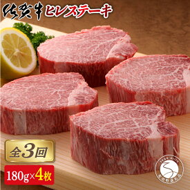 【ふるさと納税】佐賀牛 ヒレステーキ 180g 4枚 3回定期便 総計2.16kg 希少部位【スチームシップ】牛肉 佐賀牛 ステーキ ヒレ肉 最高級 黒毛和牛 焼肉 グルメ 贈答用 冷凍 真空パック 300000円 30万円 N300-4