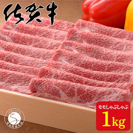 【ふるさと納税】厳選 とろける 艶 サシ 佐賀牛 モモ しゃぶしゃぶ 1000g 1kg 佐賀牛赤身 和牛 モモ肉 しゃぶしゃぶ肉 高級 大容量 パック 肉 ギフト【株式会社スチームシップ】ランド牛 ブランド和牛 【佐賀牛】和牛 ギフト 50000円 5万円 N50-3