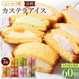 【ふるさと納税】【全6回定期便】長崎カステラアイス 7種 計10個 (バニラ・抹茶・びわ・チョコ・コーヒー・苺・白玉小倉) アイス カステラ スイーツ デザート 長崎 九州 国産 冷凍 長崎県 長崎市 送料無料