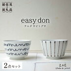 【波佐見焼】easy don チルダ サビトクサ 2個セット どんぶり ボウル 食器 皿 【ZOE・一誠陶器】 [VE06]