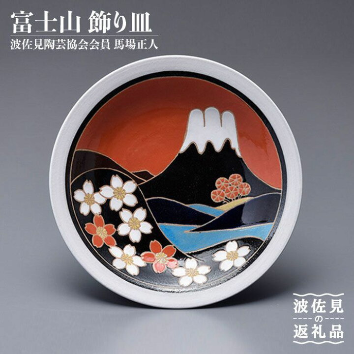 楽天市場】【ふるさと納税】【波佐見焼】作：馬場正人 富士山 飾り皿 