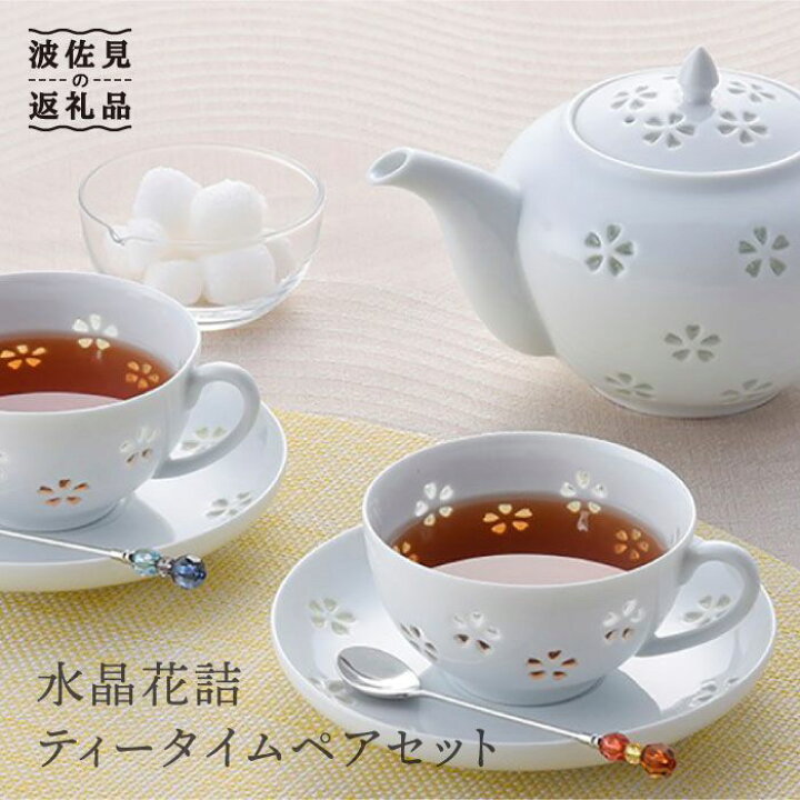 楽天市場】【ふるさと納税】【波佐見焼】水晶花詰ティータイム 