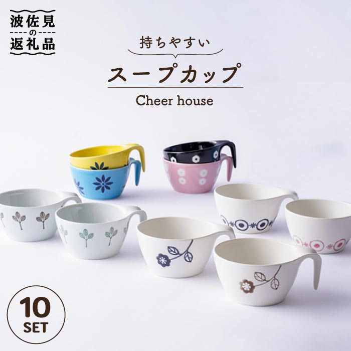 持ちやすいデザインのスープカップ 重なりがよく収納も便利 ふるさと納税 波佐見焼 持ちやすいスープカップ AC63 Cheer 10個セット 日本全国送料無料 house 有名ブランド