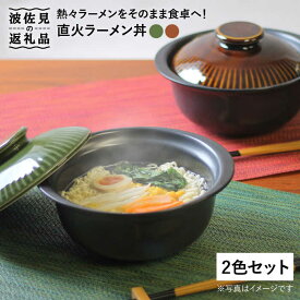 【ふるさと納税】【波佐見焼】直火ラーメン丼 どんぶり ペアセット 食器 皿 【西日本陶器】 [AC70]