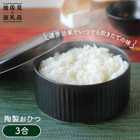 【ふるさと納税】【波佐見焼】陶製 おひつ 3合 食器 皿 【西日本陶器】 [AC84]