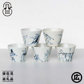 【ふるさと納税】【波佐見焼マルヒロ】BARBAR 鳥獣戯画 そばちょこセット（5点）全5柄 [EB157]