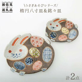 【ふるさと納税】【波佐見焼】うさぎあそびシリーズ 楕円八寸皿・銘々皿 プレート セット 食器 皿 【洸彩窯】 [EE06]