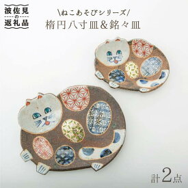 【ふるさと納税】【波佐見焼】ねこあそびシリーズ 楕円八寸皿・銘々皿 プレート セット 食器 皿 【洸彩窯】 [EE07]
