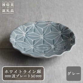 【ふるさと納税】【波佐見焼】ホワイトライン麻 波 プレート M グレー 食器 皿 【翔芳窯】 [FE15]