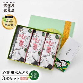 【ふるさと納税】【新茶 先行予約】日本茶アワード受賞 玉緑茶「心茶 鬼木みどり」3本セット【原田製茶】 [GA16]