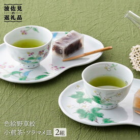 【ふるさと納税】【波佐見焼】色絵野草紋小煎茶 湯呑み ソラマメ皿 プレート 2組揃い 食器 皿 【藍水】 [GB14]