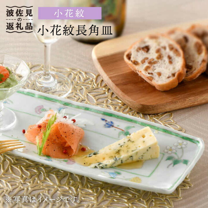 楽天市場】【ふるさと納税】【波佐見焼】小花紋 長角皿 プレート 食器 