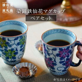【ふるさと納税】【感謝祭対象】【波佐見焼】染錦鉄仙花 マグカップ ペアセット 食器 皿 【洸琳窯】 [GE02]