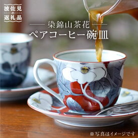 【ふるさと納税】【波佐見焼】染錦山茶花 コーヒー碗皿 カップ・ソーサー ペア 食器 皿 【洸琳窯】 [GE03] 父の日