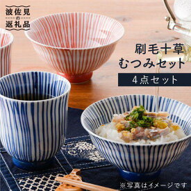 【ふるさと納税】【感謝祭対象】【波佐見焼】刷毛十草むつみ 茶碗 湯呑み セット 食器 皿 【洸琳窯】 [GE04]