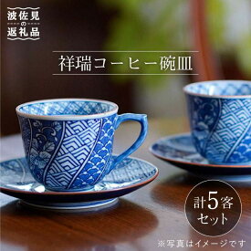 【ふるさと納税】【波佐見焼】祥瑞コーヒー碗皿5点セット 食器 皿 【洸琳窯】 [GE05]