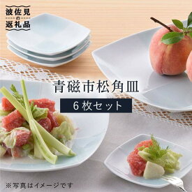 【ふるさと納税】【波佐見焼】青磁市松角皿セット 食器 皿 【洸琳窯】 [GE12]