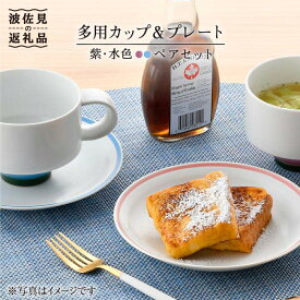 【ふるさと納税】【感謝祭対象】【波佐見焼】多用カップ・ プレート （紫・水色）ペア 食器 皿 【洸琳窯】 [GE15]