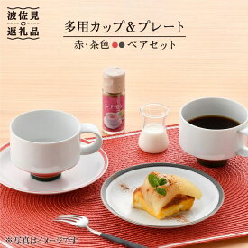 【ふるさと納税】【感謝祭対象】【波佐見焼】多用カップ・ プレート （赤・茶色）ペア 食器 皿 【洸琳窯】 [GE16]