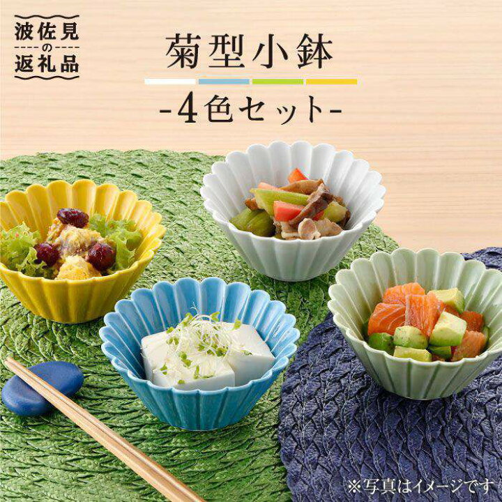 楽天市場】【ふるさと納税】【波佐見焼】菊型 小鉢 セット（4色） 食器  